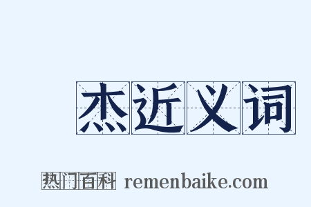 儁杰近义词是什么意思的图片